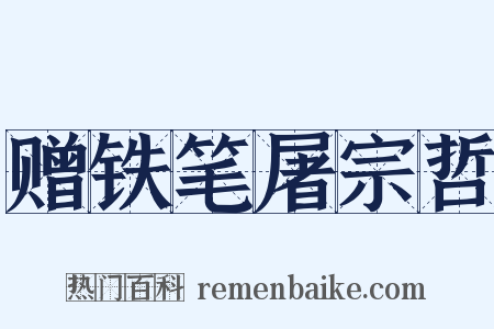赠铁笔屠宗哲是什么意思的图片